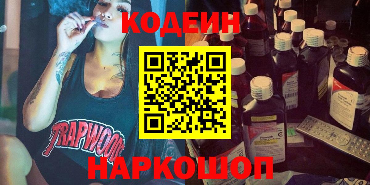 Кодеин напиток Lean (лин) Ярцево